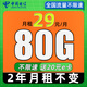 中國電信流量卡純上網(wǎng)卡純流量電話卡不限速手機卡全國通用大王卡不限軟件 星卡-29元80G流量++首月免月租+2年不變