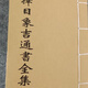 《擇日象吉通書(shū)全集》線(xiàn)裝收藏古籍，高清無(wú)刪減