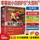 毫無(wú)PS痕跡：你的第一本Photoshop書(shū)（第二版） 不要再將機(jī)械的實(shí)例模仿作為學(xué)習(xí)PS的方法，那你將永遠(yuǎn)不能隨心所欲  20年骨灰級(jí)PS講師趙鵬嘔心力作