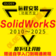 SW SolidWorks2025/2024/2021/2019/2018/2012軟件遠(yuǎn)程安裝服務(wù) Solidworks2019 無需自備軟件包 遠(yuǎn)程一條龍服務(wù)