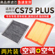 寧豐適配長(cháng)安空調濾芯+空氣濾芯活性炭?jì)蔀V套裝汽車(chē)空濾格 20-22款CS75 PLUS-1.5T【第一代】