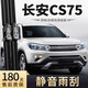 旭風(fēng)車(chē)飾（XUFENG）長(cháng)安CS75前后雨刮器14-22款專(zhuān)用后窗后雨刷原廠(chǎng)原裝 前后一套裝