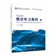 新世紀(jì)高等學(xué)校俄語專業(yè)本科生系列教材：俄語聽力教程（1）學(xué)生用書