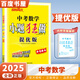 2025正版小題狂做中考語文數(shù)學(xué)英語物理化學(xué)提優(yōu)版  恩波教育9九年級初三總復(fù)習(xí)練習(xí)冊單項完形首字母填空基礎(chǔ)重難點專題突破教輔資料 （25版）中考數(shù)學(xué)