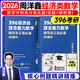 【現(xiàn)貨先發(fā)】2026周洋鑫396經(jīng)濟類聯(lián)考數(shù)學(xué)沖刺滿分基礎(chǔ)篇強化篇+高分10套卷周洋鑫396經(jīng)濟類數(shù)學(xué)強化講義考點精講800題考點精講大綱解析價保閱讀狂歡節(jié) 【現(xiàn)貨】2026周洋鑫396輔導(dǎo)講義強化篇