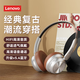 聯(lián)想【復(fù)古風(fēng)】頭戴式藍(lán)牙耳機(jī)HiFi音質(zhì)真無線藍(lán)牙5.4高清通話舒適透氣長續(xù)航潮流網(wǎng)紅適用于蘋果華為 復(fù)古棕【HiFi音質(zhì)+升級藍(lán)牙5.4】 舒適透氣佩戴-高清語音通話