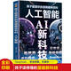 人工智能AI新科技孩子超喜歡的漫畫(huà)趣味百科少年學(xué)AI漫畫(huà)兒童科技創(chuàng  )造力讀得懂的漫畫(huà)百科書(shū)兒童科普繪本小學(xué)生課外閱讀書(shū)籍科學(xué)啟蒙新科技DeepSeek人工智能書(shū)ZF AI新科技：孩子超喜歡的漫畫(huà)趣味百科