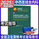 2025年中西醫(yī)結(jié)合內(nèi)科主治醫(yī)師考試用書中西醫(yī)結(jié)合內(nèi)科學(xué)中級指導(dǎo)教材全國衛(wèi)生專業(yè)技術(shù)資格考試習(xí)題集叢書官方教材書可搭同步練習(xí)題精選模擬試卷歷年真題人民衛(wèi)生出版社軍醫(yī)試卷題庫