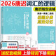 現(xiàn)貨新版【唐叔指定】2026考研英語 詞匯的邏輯 唐遲詞匯 英語一英語二歷年真題詞匯單詞書 可搭閱讀劉曉艷朱偉5500詞張劍黃皮書2026