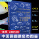 官方正版 中國(guó)珊瑚礁魚類圖鑒 陳驍編著 392雙銅紙 14目63科238屬國(guó)內(nèi)全境珊瑚礁魚類的生態(tài)圖鑒 海峽書局