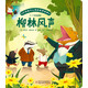 打動(dòng)孩子心靈的世界經(jīng)典童話(huà)·橋梁書(shū)：柳林風(fēng)聲