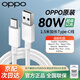 OPPO原裝8A數(shù)據(jù)線80W閃充type-c手機充電線Reno12/11/10/9/8Pro+ Find x8x6x5Pro N3 k11x一加真我通用 【80W】OPPO原裝1.5米閃充線 支持80