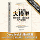 一本書讀懂大模型：技術(shù)創(chuàng)新、商業(yè)應(yīng)用與產(chǎn)業(yè)變革 deepseek教程