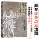 羅馬三千年    超多珍貴歷史地圖，立體呈現羅馬城三千年發(fā)展變化 ，值得收藏的大師之作