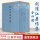 【新華正版包郵】劉浦江著作集(全4冊)  含：松漠之間:遼金契丹女真史研究+正統(tǒng)與華夷:中國傳統(tǒng)政治文化研究 +遼金史論 +宋遼金史論集  中華書局 圖書