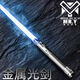 句可金屬原力星球大戰(zhàn)像素激光劍星際武器武士刃模型男孩玩具男童六一 旋轉(zhuǎn)七彩光劍【光劍+劍鞘】 【79CM】