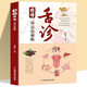 【正版新書】舌診圖譜 : 觀舌知健康 伸伸舌頭把病解 中醫(yī)舌診方法原理零基礎(chǔ)入門教程全圖解 望舌識病彩色圖譜自學(xué)書
