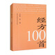 經(jīng)方100首