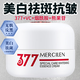 MERCILEN377美白祛斑霜去斑美白淡化老年斑黃褐雀斑黑色素曬斑面霜男女士 煙酰胺美白提亮去黃改善暗沉膚色