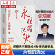 永恒的活火 張瑞敏 海爾集團創(chuàng)始人 中國企業(yè)管理之道與實踐的探索與演進
