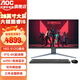 AOC一體機電腦4K屏設計電競智能AI剪輯3D渲染游戲臺式整機 28英寸12代六核酷睿i5-12400處理器 16G內存/512G固態(tài)硬盤(pán)