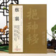 現貨速發(fā) 蔡襄 共23帖 歷代名家書(shū)法王冬梅繁體旁注謝賜御書(shū)詩(shī)自書(shū)詩(shī)山堂詩(shī)帖蒙惠帖陶生帖澄心堂帖思詠帖
