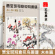 【官方正版】賈寶珉寫意花鳥畫譜 木本篇 名家技法畫集 繪畫技法 工筆花鳥畫起步入門 國畫花鳥畫教程教材