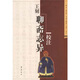 王刻聊齋志異校注 [清]蒲松齡,孟繁海,孟原注 齊魯書社 9787533306748