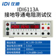 儀迪青島儀迪IDI6113A/B接地導通電阻測試儀安規測試儀電阻測量?jì)x IDI6113A(32A)