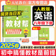 【2025秋新版】教材幫八年級上冊下冊全套人教版RJ初二上冊同步教材全解讀課堂筆記初中8年級上下冊北師/華師/滬科/外研版教輔書天星教育 【八下】英語人教版