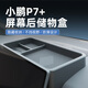熹恬小鵬p7+屏幕后儲物盒扶手箱中控下專(zhuān)用25款新配件汽車(chē)用品適用于 屏幕后儲物盒 24-25款小鵬P7+【官方原配】