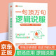 一句頂萬(wàn)句 邏輯說(shuō)服 職場(chǎng)技能 人際交往溝通技巧 心理博弈思維拓展 自我提升精準把握說(shuō)話(huà)技巧書(shū)