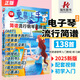 【電子琴適用】2025更易上手簡譜電子琴譜曲譜書籍流行歌曲大全初學者入門經(jīng)典伴奏曲集零基礎成人自學雙手帶指法彈唱練習曲附教程