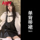 愛(ài)麥依背帶連衣裙女ootd穿搭一整套裝春季2025新款超火套裝新年過(guò)年戰袍 單背帶裙【單件】 S 90斤內
