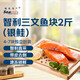 禧美海產(chǎn) 冷凍智利三文魚塊凈重2斤（銀鮭）獨立包裝4-7塊 去刺 海鮮水產(chǎn)