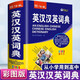 新英漢漢英詞典2025年新編雙色本正版高中初中小學(xué)生專用實用新英漢詞典漢英互譯雙解多全功能工具書大全新英語英文小字典2024便攜朗文