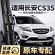 旭風(fēng)車(chē)飾（XUFENG）長(cháng)安CS35雨刮器12-17款專(zhuān)用無(wú)骨雨刷膠條汽車(chē)用品配件原廠(chǎng)原裝