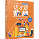這才是物理 科學(xué)可以這樣學(xué)