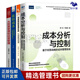 成本分析與控制4冊(cè)：成本分析與控制 基于經(jīng)營(yíng)戰(zhàn)略的成本管理實(shí)戰(zhàn)+全面預(yù)算管理實(shí)戰(zhàn)：從戰(zhàn)略到經(jīng)營(yíng)+砍掉成本：企業(yè)家的12把財(cái)務(wù)砍刀+企業(yè)經(jīng)營(yíng)分析：揭秘商業(yè)本質(zhì)，提升管理效益