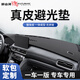 御山河汽車中控工作臺(tái)防曬避光墊儀表盤遮光車載防滑前臺(tái)鋪墊遮陽改裝飾 高奢3D真皮【儀表臺(tái)-前墊】力薦 【下單備注車型-年款】