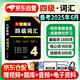 四級(jí)詞匯書亂序版3100詞 cet4級(jí)大學(xué)英語背單詞資料 備戰(zhàn)2025年12月 基礎(chǔ)詞+核心詞+低頻詞 可搭配閱讀180篇?dú)v年真題試卷星火四級(jí)通關(guān)十合一閃過劉曉燕新東方華研巨微逐句精解