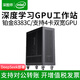 深圖師至強鉑金8383C/8375C RTX5090四路GPU深度學習人工智能仿真計算液冷工作站渲染組裝臺式電腦主機 雙路金牌6148 40核80線程 2.4G 【新品】RTX5090D 32G水冷*