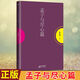 現(xiàn)貨正版 （微瑕疵）老子他說 初續(xù)合集 上下冊 經(jīng)史相參以經(jīng)注經(jīng)相互對照以知人論世的思想為指導(dǎo)融會儒釋道三家之學(xué)通過歷史故事 南懷瑾 孟子與盡心篇