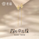 老廟S925銀耳線(xiàn)四葉草禮物 四葉草耳線(xiàn)/約1.5克