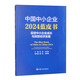 中國中小企業(yè)2024藍皮書(shū)：促進(jìn)中小企業(yè)成長(cháng)與民營(yíng)經(jīng)濟發(fā)展