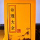 命理大全袁天罡看八字四柱八字算命明奇書命理學(xué)天機(jī)書籍126頁