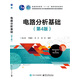 電路分析基礎(chǔ)（第4版）