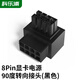 科樂(lè )浦（KELEPU）8Pin顯卡電源90度轉向接頭8Pin轉彎機箱走線(xiàn)美化顯卡轉彎走線(xiàn)轉接頭 黑色