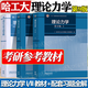 官方包郵+任選】理論力學(xué)哈工大 第九版第9版 第1+2冊 I/II 教材+理論力學(xué)習(xí)題全解 高等教育出版社 第八8版升級版教材 【3本】理論力學(xué)I+II+習(xí)題全解 第9版