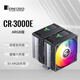 喬思伯（JONSBO）CR-3000E ARGB版 CPU風(fēng)冷散熱器(雙塔雙風(fēng)扇/鍍鎳6熱管/5V ARGB光效/PWM/多平臺/附硅脂)